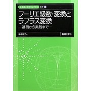 フーリエ級数・変換とラプラス変換―基礎から実践まで(新・数理工学ライブラリ 数学〈4〉) [全集叢書]