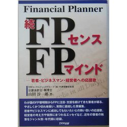続FPセンスFPマインド―若者・ビジネスマン・経営者への応援歌 [単行本]