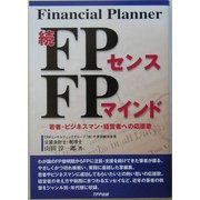 続FPセンスFPマインド―若者・ビジネスマン・経営者への応援歌 [単行本]
