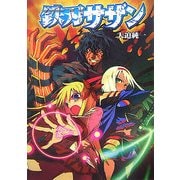 鉄刃サザン(HJ文庫) [文庫]