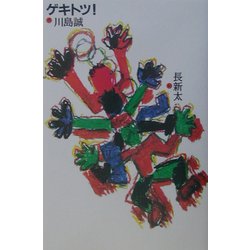 ゲキトツ!(おはなし飛行船シリーズ) [単行本]