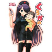 くろかの(HJ文庫) [文庫]