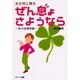 全女性に贈るぜん息よさようなら―私の診療体験 [単行本]