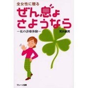 全女性に贈るぜん息よさようなら―私の診療体験 [単行本]
