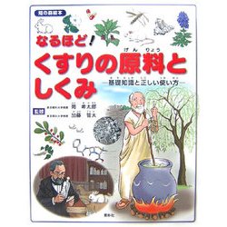 なるほど!くすりの原料としくみ―基礎知識と正しい使い方(知の森絵本) [絵本]