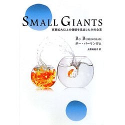 SMALL GIANTS―事業拡大以上の価値を見出した14の企業 [単行本]