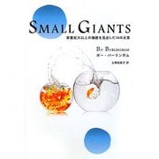 SMALL GIANTS―事業拡大以上の価値を見出した14の企業 [単行本]