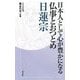 日本人として心が豊かになる仏事とおつとめ 日蓮宗 [単行本]