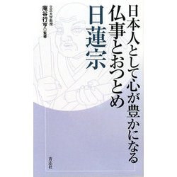 日本人として心が豊かになる仏事とおつとめ 日蓮宗 [単行本]