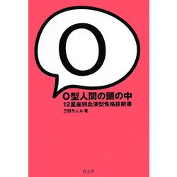 O型人間の頭の中―12星座別血液型性格診断書 [単行本]