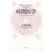 病気にならないための時間医学―「生体時計の神秘」を科学する [単行本]