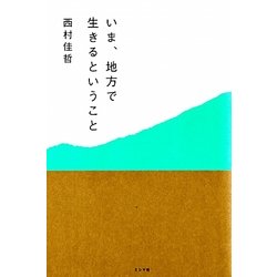いま、地方で生きるということ [単行本]