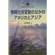 情報社会変動のなかのアメリカとアジア(変貌するアメリカ太平洋世界〈5〉) [全集叢書]