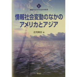 情報社会変動のなかのアメリカとアジア(変貌するアメリカ太平洋世界〈5〉) [全集叢書]