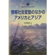 情報社会変動のなかのアメリカとアジア(変貌するアメリカ太平洋世界〈5〉) [全集叢書]