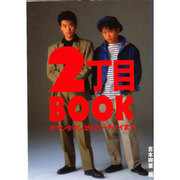 2丁目BOOK―ダウンタウンからピーチパイまで [単行本]