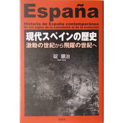 現代スペインの歴史―激動の世紀から飛躍の世紀へ [単行本]