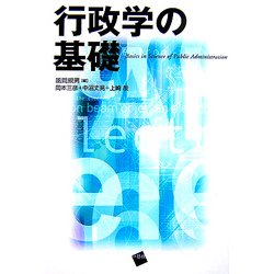 行政学の基礎 [単行本]
