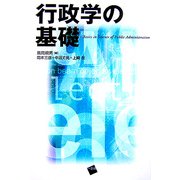 行政学の基礎 [単行本]