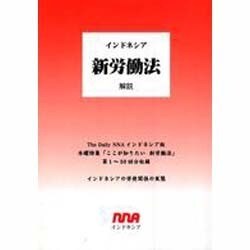 インドネシア新労働法解説 [単行本]