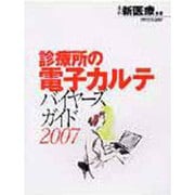 診療所の電子カルテバイヤーズガイド 2007 [ムックその他]