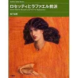 ロセッティとラファエル前派(Coffee Table Books) [単行本]