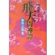 飛天闘神譚―異伝・小野篁 [単行本]