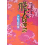 飛天闘神譚―異伝・小野篁 [単行本]