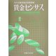 賃金センサス〈第2巻〉―平成15年賃金構造基本統計調査 [単行本]