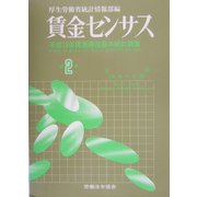 賃金センサス〈第2巻〉―平成15年賃金構造基本統計調査 [単行本]