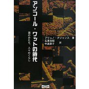 アンコール・ワットの時代―国のかたち、人々のくらし [単行本]