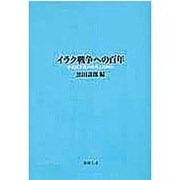 イラク戦争への百年－中東民主化の条件とは何か（地域文化学会叢書） [単行本]