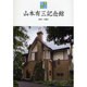山本有三記念館―東京・三鷹(住宅物語) [全集叢書]