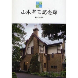 山本有三記念館―東京・三鷹(住宅物語) [全集叢書]