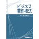 ビジネス著作権法 [単行本]
