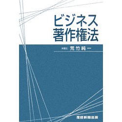 ビジネス著作権法 [単行本]