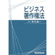 ビジネス著作権法 [単行本]