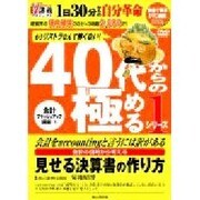 見せる決算書の作り方[DVD]－会計の目的から考える（創己塾名講義プロジェクト 40代からの極めるシリーズ 1 会計ブラッシ）