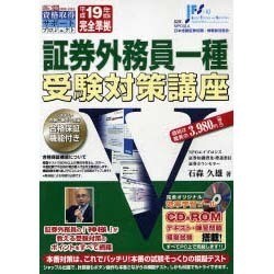 証券外務員一種受験対策講座 平成19年度版完全準拠[CD-R（創己塾資格取得サポートプロジェクト）