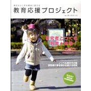 教育応援プロジェクト Vol.8 [ムックその他]