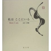 私はここにいる [単行本]