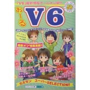 おーる!V6 [単行本]