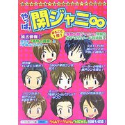 やっぱ!関ジャニ∞ [単行本]