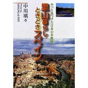 里山暮らし、ときどきスペイン―やっと見つけた日本の本拠地! [単行本]