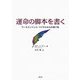 運命の脚本を書く―アーキエンジェル・マイケルからの贈り物 [単行本]
