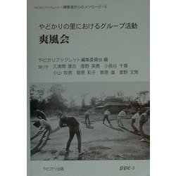 やどかりの里におけるグループ活動―爽風会(やどかりブックレット―障害者からのメッセージ〈5〉) [単行本]