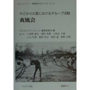 やどかりの里におけるグループ活動―爽風会(やどかりブックレット―障害者からのメッセージ〈5〉) [単行本]