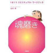 魂磨き―1日1つスピリチュアル・ワークブック [単行本]
