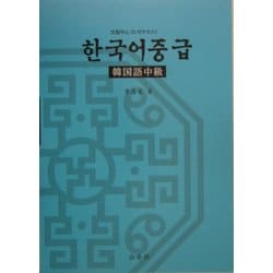 韓国語中級―文型中心CD付テキスト