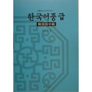 韓国語中級―文型中心CD付テキスト